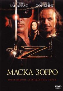 Маска Зорро / The Mask of Zorro (None) смотреть онлайн бесплатно в отличном качестве