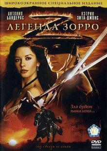 Легенда Зорро / The Legend of Zorro (2005) смотреть онлайн бесплатно в отличном качестве