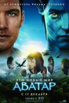 Аватар (Avatar) 2009 года смотреть онлайн бесплатно в отличном качестве. Постер