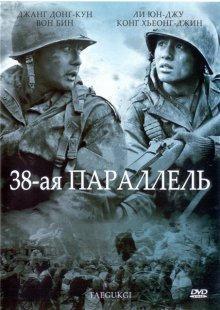 38-я параллель / Taegukgi hwinalrimyeo (None) смотреть онлайн бесплатно в отличном качестве