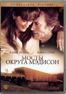 Мосты округа Мэдисон / The Bridges of Madison County (None) смотреть онлайн бесплатно в отличном качестве