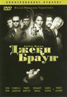 Джеки Браун / Jackie Brown (None) смотреть онлайн бесплатно в отличном качестве