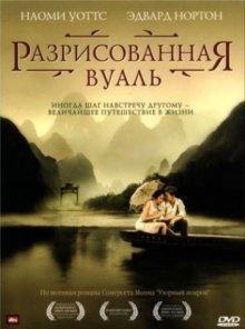 Разрисованная вуаль / The Painted Veil (2006) смотреть онлайн бесплатно в отличном качестве