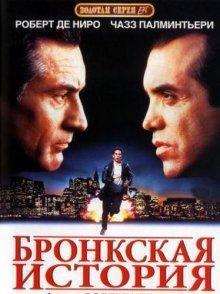 Бронкская история / A Bronx Tale (None) смотреть онлайн бесплатно в отличном качестве