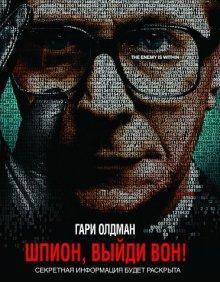 Шпион, выйди вон! (Tinker Tailor Soldier Spy) 2011 года смотреть онлайн бесплатно в отличном качестве. Постер