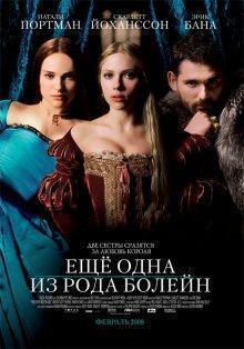 Еще одна из рода Болейн (The Other Boleyn Girl) 2008 года смотреть онлайн бесплатно в отличном качестве. Постер