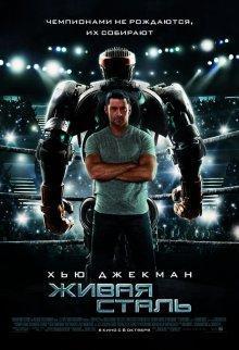 Живая сталь (Real Steel) 2011 года смотреть онлайн бесплатно в отличном качестве. Постер