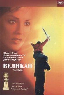 Великан (The Mighty)  года смотреть онлайн бесплатно в отличном качестве. Постер