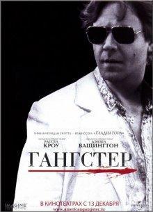 Гангстер (American Gangster) 2007 года смотреть онлайн бесплатно в отличном качестве. Постер