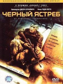 Черный ястреб / Black Hawk Down (2001) смотреть онлайн бесплатно в отличном качестве