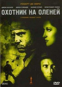 Охотник на оленей (The Deer Hunter) 1978 года смотреть онлайн бесплатно в отличном качестве. Постер