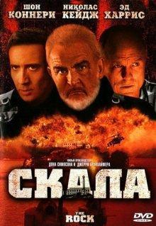 Скала / The Rock (None) смотреть онлайн бесплатно в отличном качестве