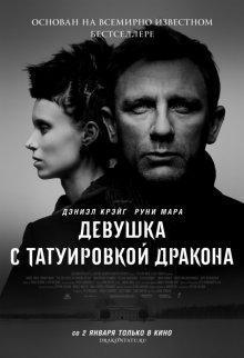 Девушка с татуировкой дракона / The Girl with the Dragon Tattoo (2011) смотреть онлайн бесплатно в отличном качестве