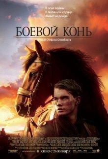 Боевой конь (War Horse) 2011 года смотреть онлайн бесплатно в отличном качестве. Постер