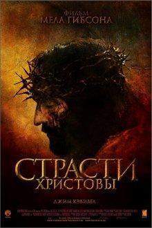 Страсти Христовы / The Passion of the Christ (None) смотреть онлайн бесплатно в отличном качестве