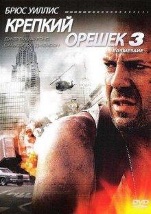 Крепкий орешек 3 / Die Hard: With a Vengeance (None) смотреть онлайн бесплатно в отличном качестве