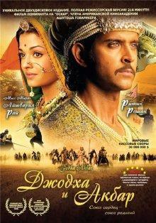 Джодха и Акбар / Jodhaa Akbar (2008) смотреть онлайн бесплатно в отличном качестве