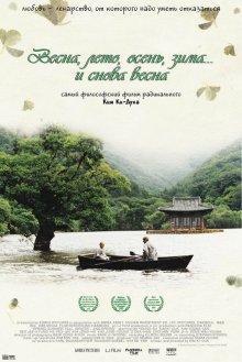 Весна, лето, осень, зима... и снова весна / Bom yeoreum gaeul gyeoul geurigo bom (2003) смотреть онлайн бесплатно в отличном качестве