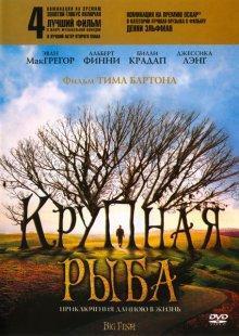 Крупная рыба (Big Fish) 2003 года смотреть онлайн бесплатно в отличном качестве. Постер