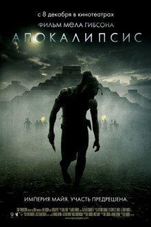 Апокалипсис / Apocalypto (2006) смотреть онлайн бесплатно в отличном качестве