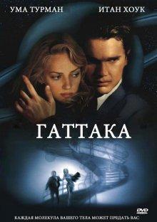 Гаттака (Gattaca)  года смотреть онлайн бесплатно в отличном качестве. Постер