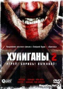 Хулиганы 2 (Green Street Hooligans 2) 2009 года смотреть онлайн бесплатно в отличном качестве. Постер