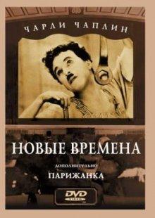 Новые времена (Modern Times) 1936 года смотреть онлайн бесплатно в отличном качестве. Постер