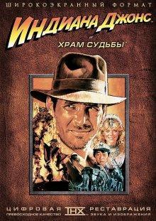 Индиана Джонс и Храм Судьбы (Indiana Jones and the Temple of Doom)  года смотреть онлайн бесплатно в отличном качестве. Постер