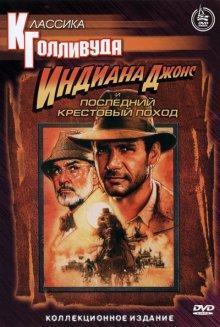 Индиана Джонс и последний крестовый поход / Indiana Jones and the Last Crusade (1989) смотреть онлайн бесплатно в отличном качестве