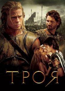 Троя / Troy (None) смотреть онлайн бесплатно в отличном качестве