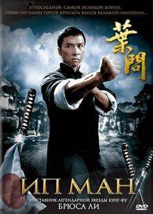 Ип Ман / Yip Man (2008) смотреть онлайн бесплатно в отличном качестве