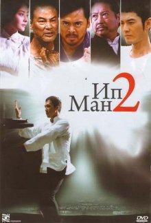 Ип Ман 2 / Yip Man 2 (None) смотреть онлайн бесплатно в отличном качестве