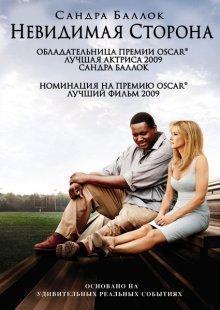 Невидимая сторона (The Blind Side) 2009 года смотреть онлайн бесплатно в отличном качестве. Постер