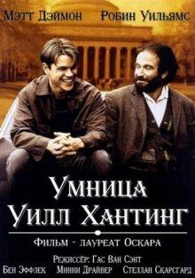 Умница Уилл Хантинг (Good Will Hunting)  года смотреть онлайн бесплатно в отличном качестве. Постер