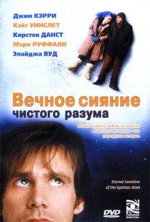 Вечное сияние чистого разума / Eternal Sunshine of the Spotless Mind () смотреть онлайн бесплатно в отличном качестве