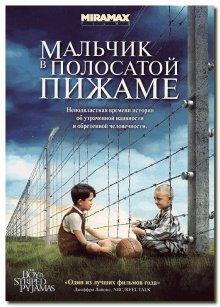 Мальчик в полосатой пижаме / The Boy in the Striped Pyjamas (2008) смотреть онлайн бесплатно в отличном качестве