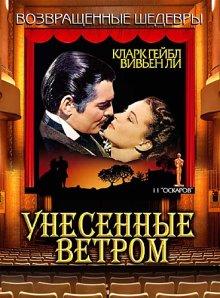 Унесенные ветром (Gone with the Wind)  года смотреть онлайн бесплатно в отличном качестве. Постер