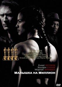 Малышка на миллион / Million Dollar Baby (None) смотреть онлайн бесплатно в отличном качестве