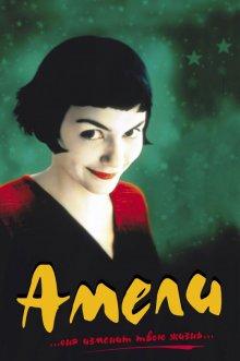 Амели / Le Fabuleux destin d'Amélie Poulain (2001) смотреть онлайн бесплатно в отличном качестве