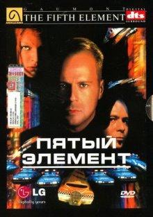 Пятый элемент (The Fifth Element)  года смотреть онлайн бесплатно в отличном качестве. Постер