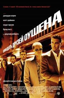 Одиннадцать друзей Оушена / Ocean's Eleven (2001) смотреть онлайн бесплатно в отличном качестве