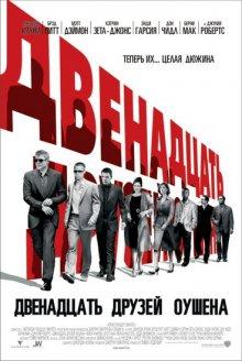 Двенадцать друзей Оушена (Ocean's Twelve)  года смотреть онлайн бесплатно в отличном качестве. Постер