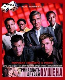 Тринадцать друзей Оушена (Ocean's Thirteen) 2007 года смотреть онлайн бесплатно в отличном качестве. Постер