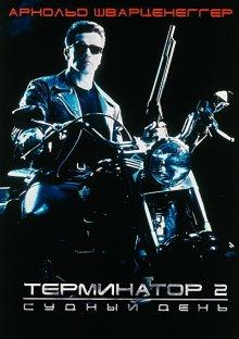 Терминатор 2: Судный день / Terminator 2: Judgment Day (None) смотреть онлайн бесплатно в отличном качестве