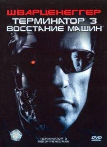 Терминатор 3: Восстание машин / Terminator 3: Rise of the Machines (2003) смотреть онлайн бесплатно в отличном качестве