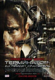 Терминатор: Да придёт спаситель (Terminator Salvation) 2009 года смотреть онлайн бесплатно в отличном качестве. Постер