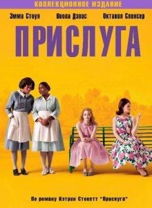 Прислуга / The Help (2011) смотреть онлайн бесплатно в отличном качестве