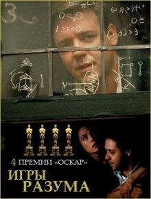 Игры разума / A Beautiful Mind (2001) смотреть онлайн бесплатно в отличном качестве