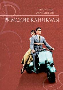 Римские каникулы (Roman Holiday) 1953 года смотреть онлайн бесплатно в отличном качестве. Постер