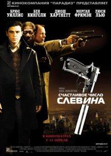 Счастливое число Слевина (Lucky Number Slevin) 2005 года смотреть онлайн бесплатно в отличном качестве. Постер